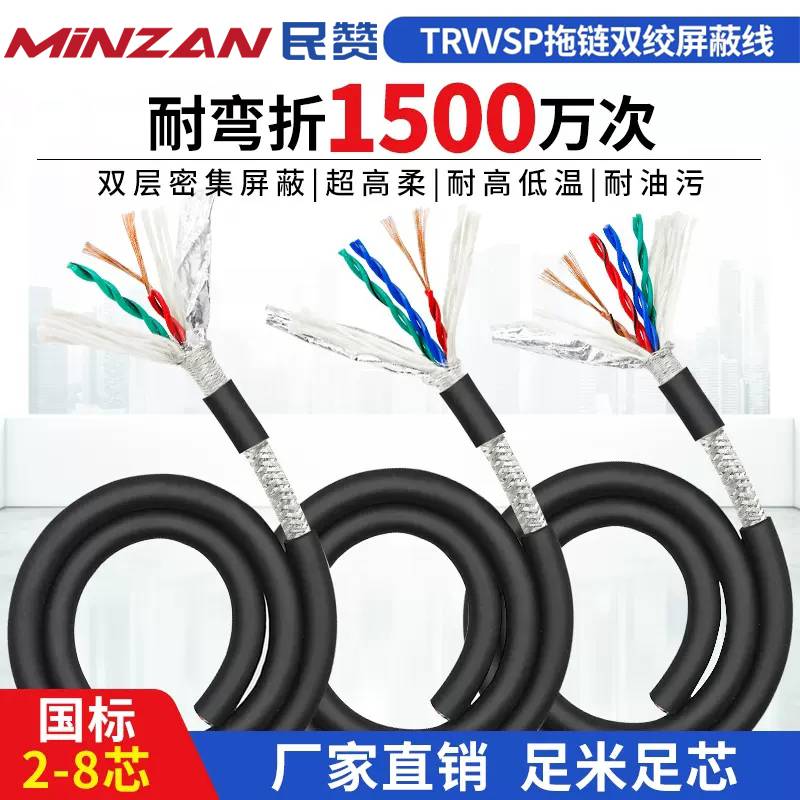 民赞TRVVSP高柔性双绞屏蔽线拖链电缆2芯6芯8芯编码器控制电缆线