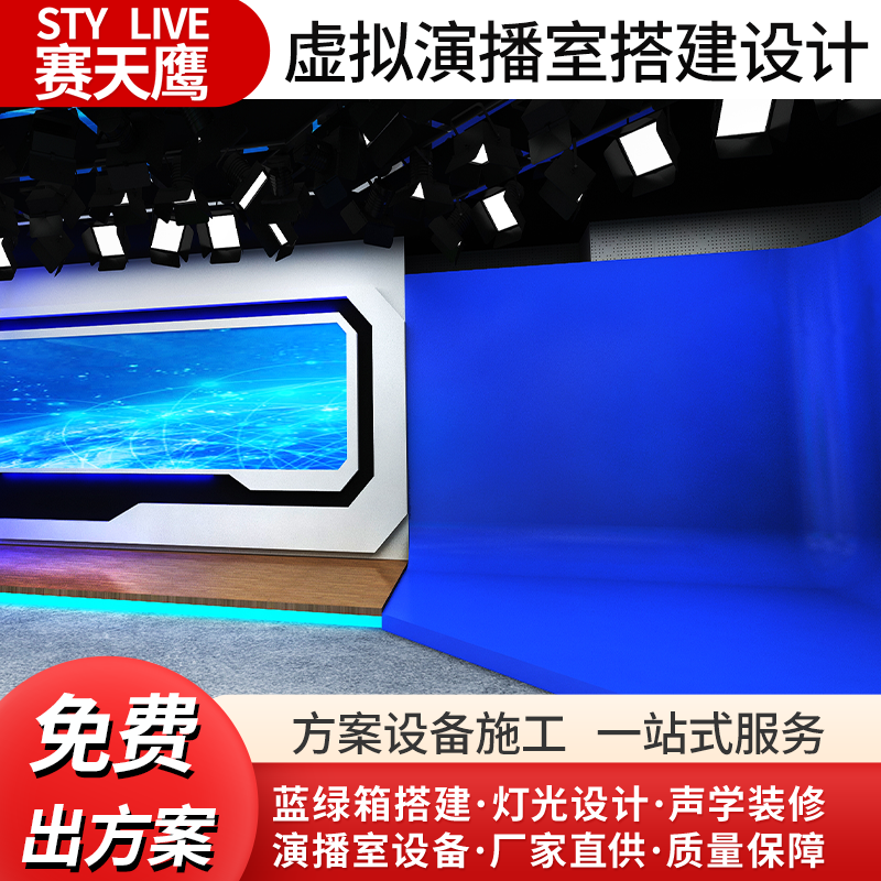 赛天鹰真三维虚拟演播室搭建布置校园电视台直播间灯光蓝绿箱装修