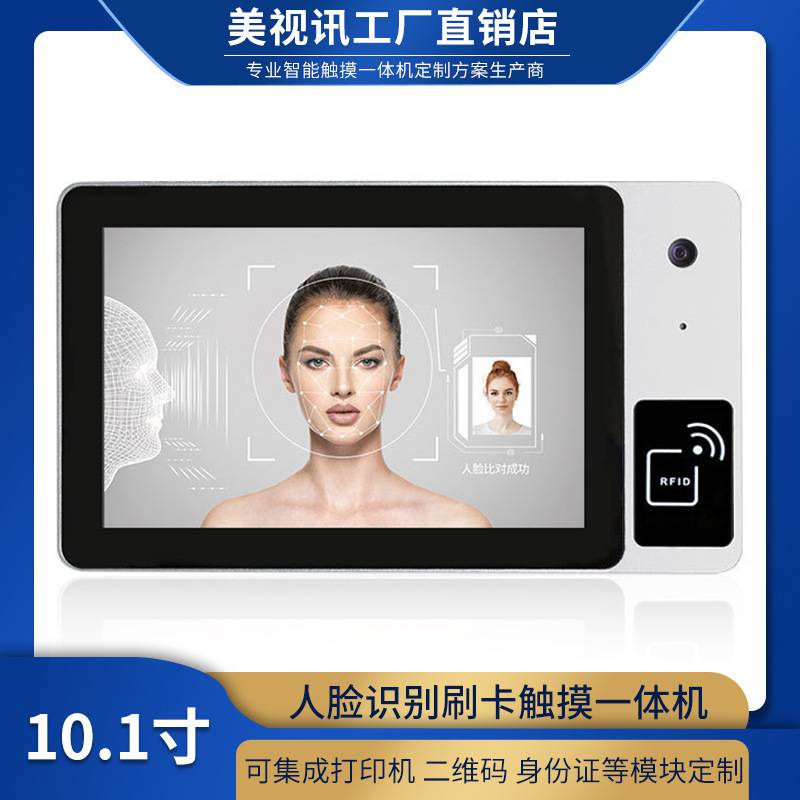 10.1寸工业触摸屏安卓门禁RFID刷卡摄像头人脸识别考勤测温一体机