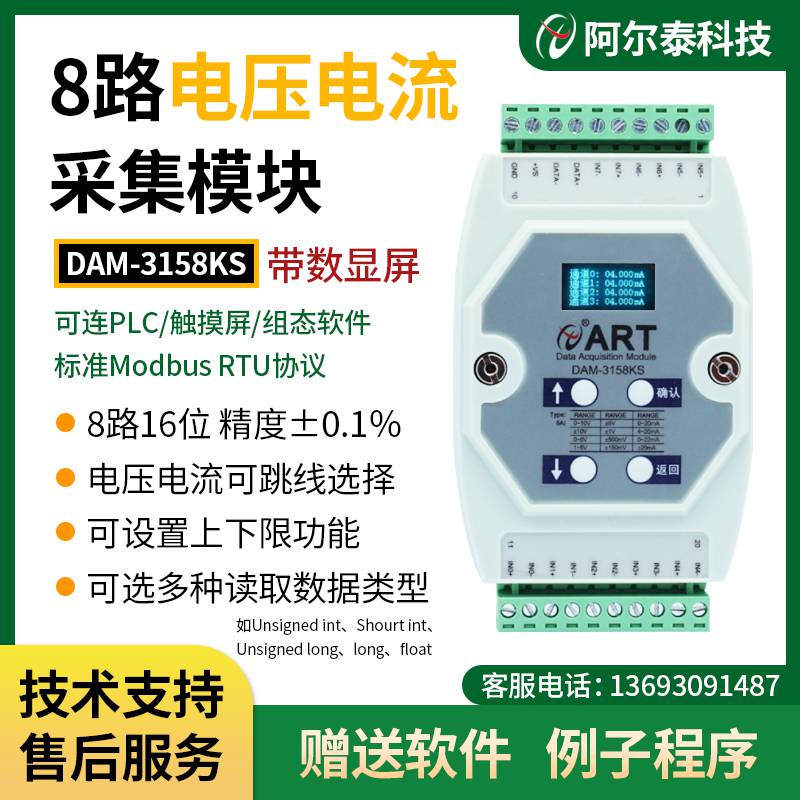 阿尔泰科技8路电压电流模拟量采集模块DAM3158KS带数显屏