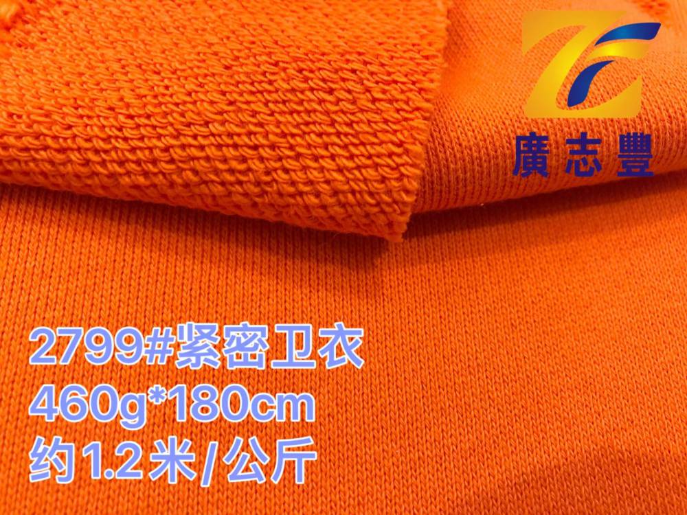 广志丰2799# 紧密卫衣460克全棉