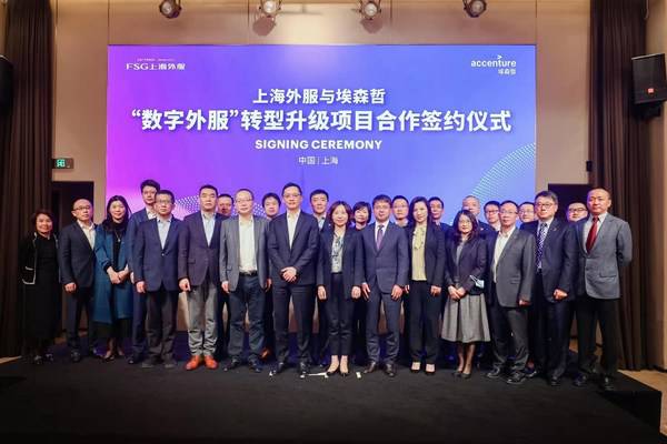 上海外服携手埃森哲加速数字化转型赋能下一代人力资源服务建设