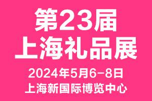 新国潮！2024第23届上海国际礼品展深耕“国潮文创”专区