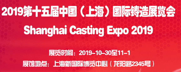 2019第十五届上海国际铸造展览会
