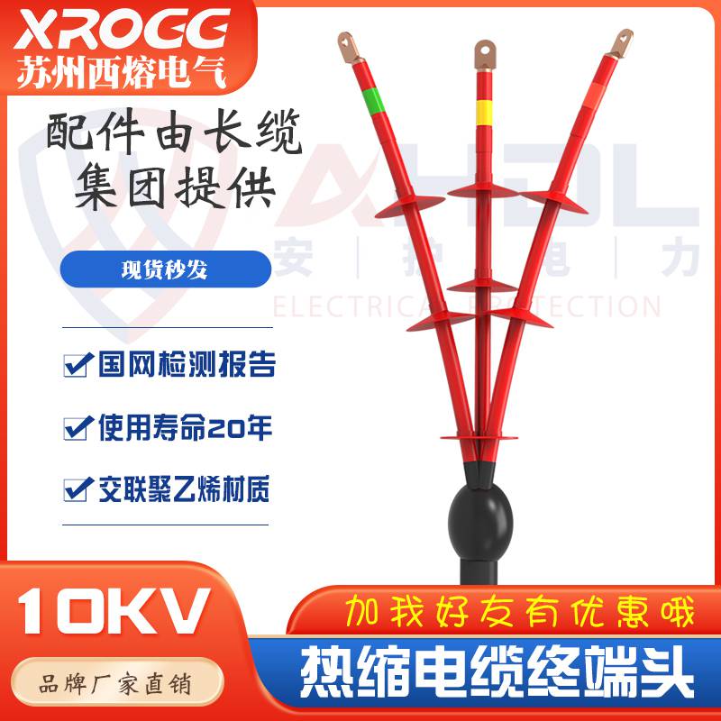 西熔10kv高压电缆热缩终端头WSY-10/3.3户外三芯绝缘套管电力附件