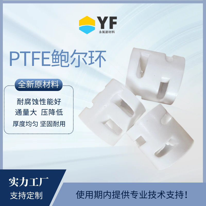 永氟新材料 PTFE四氟鲍尔环 气液隔离散堆填料