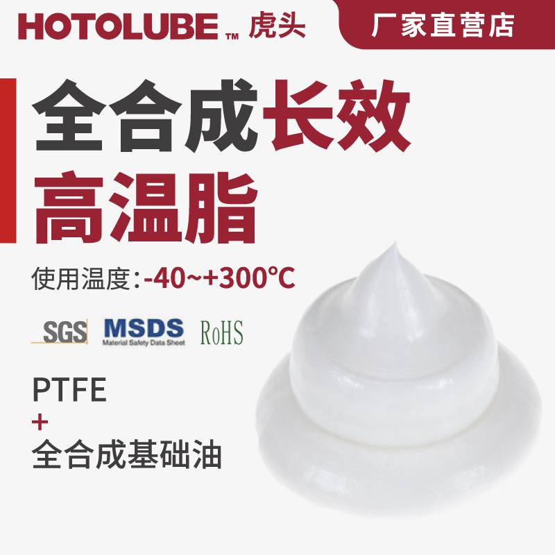 HOTOLUBE虎头 全合成长效高温脂 中低速轴承齿轮链条润滑油脂