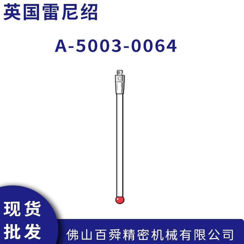 RENISHAW雷尼绍测头 直测针陶瓷测杆 A-5003-0064 红宝石测球原装