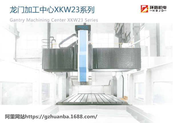 华东数控HDCNC 龙门加工中心XKW23系列