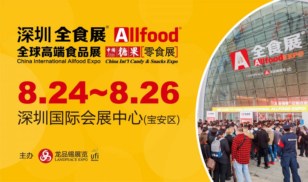 全食展2022全食展中国糖果零食展中国冰淇淋冷食展