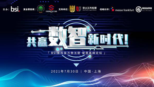 共赢“数智”新时代,BSI第四届万物互联智慧高峰论坛即将开启