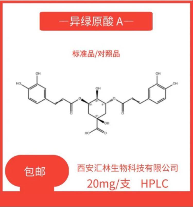 异绿原酸a科研试剂hplc9820mg支2450535瓶装