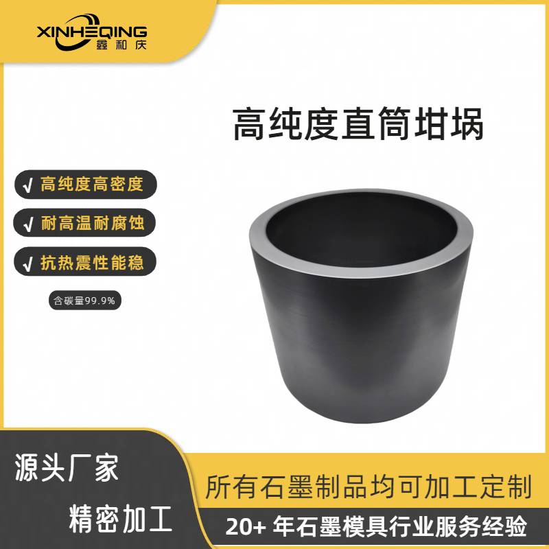 源头厂家鑫和庆石墨制品来图来样定制耐高温高纯度直筒坩埚