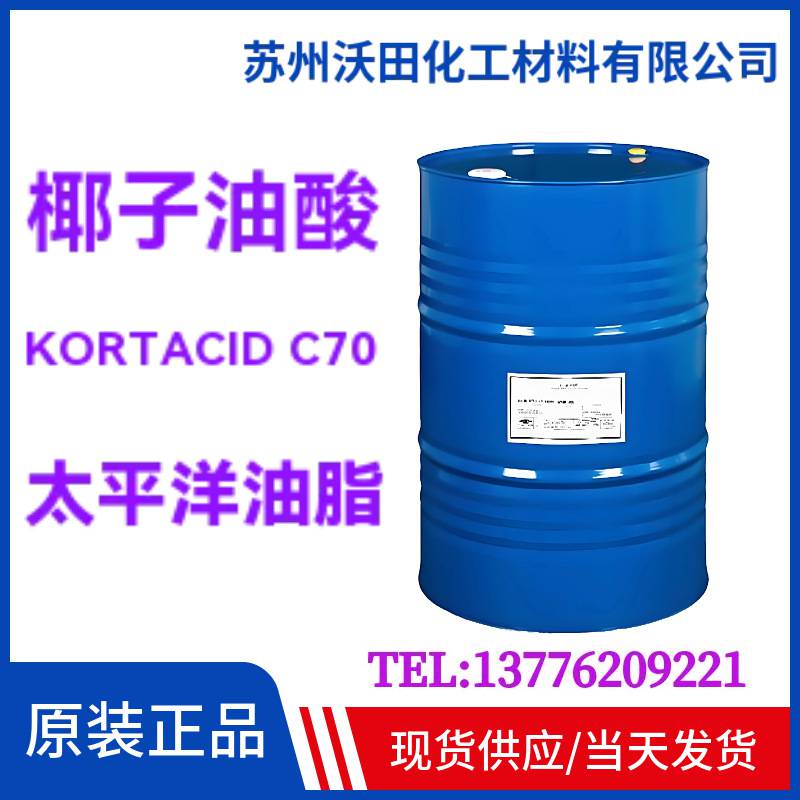椰子油酸KORTACID C70太平洋油脂工业级Pacific Oleo椰子油脂肪酸