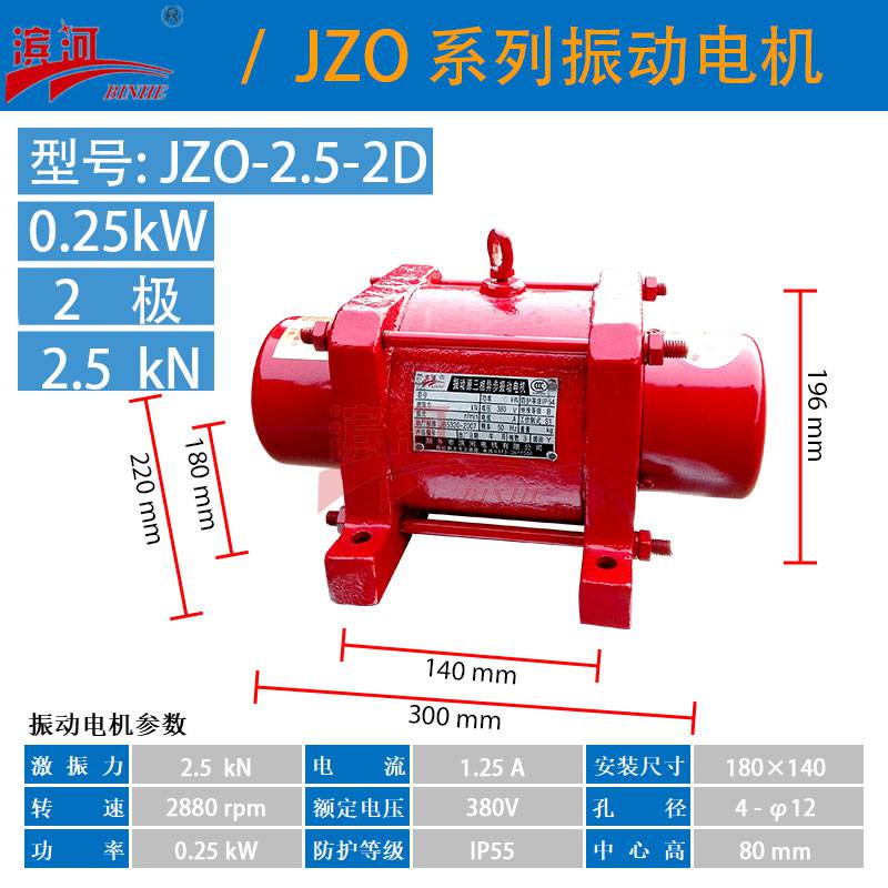 供应滨河JZO-2.5-2D全铜芯卧式振动电机0.25kW激振力大