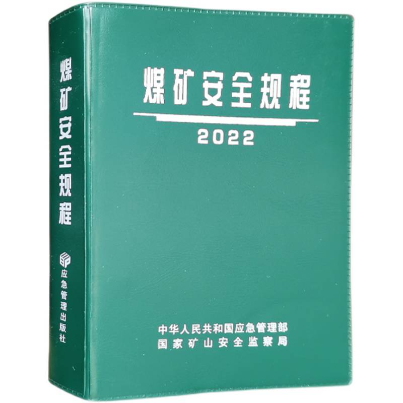 书2022版煤矿安全规程实施指南