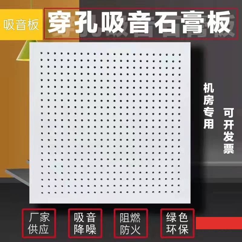 石膏穿孔吸音板 机房吊顶复合石膏穿孔吸音板厂家定制每平米价格