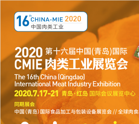 CMIE 2020第十六届中国(青岛)国际肉类工业展览会