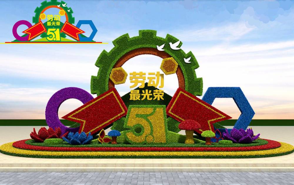 五一劳动节绿雕城市乡村景观解决方案