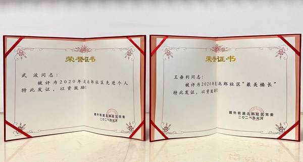 北京和乔物业同仁之疫情表彰证书