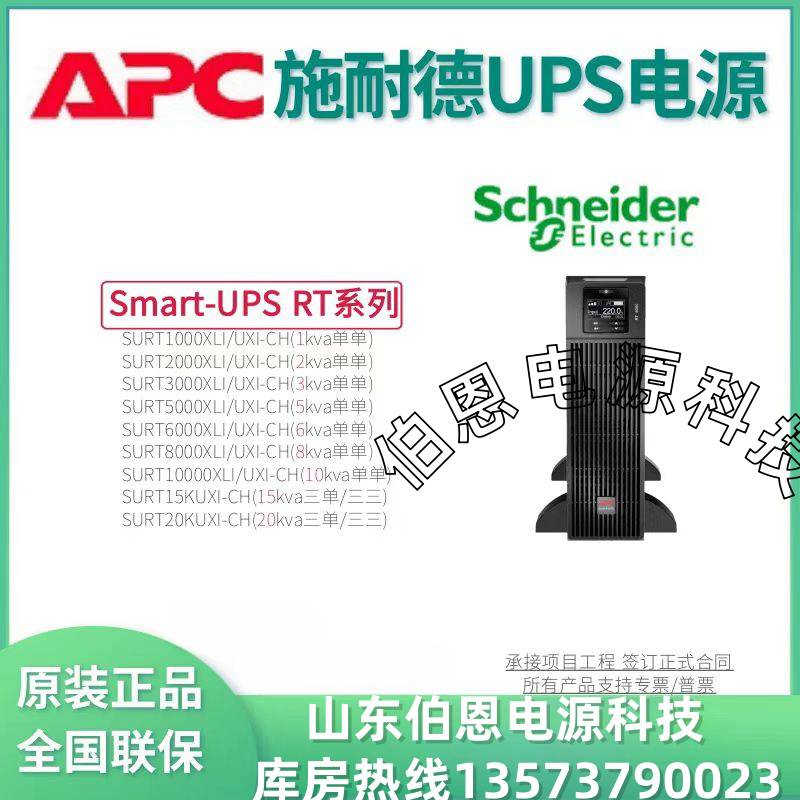 代理APC施耐德UPS电源SURT3000XLI-CH/6KVA8/10KVA/SURT20KUXI-CH