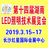 2019第十四届湖南LED照明技术展览会