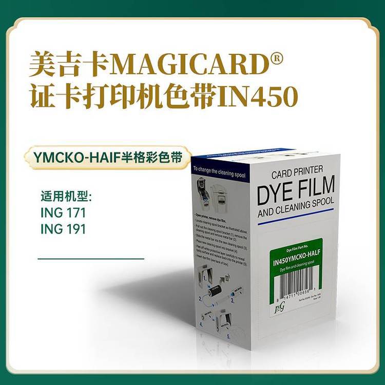 美吉卡ING171健康证打印机彩色带IN450YMCKO-HALF