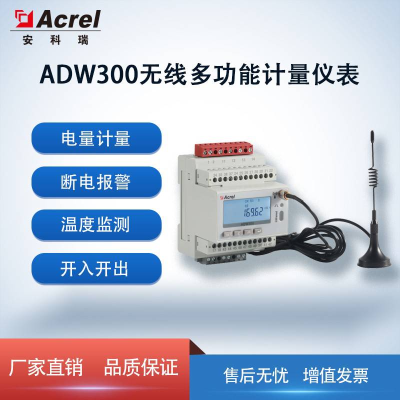 安科瑞ADW300物联网智能电表4G/wifi/NB 通讯远程抄表出租房电表