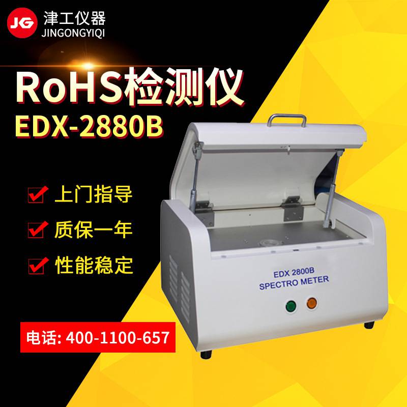 rohs检测仪-EDX 2880B