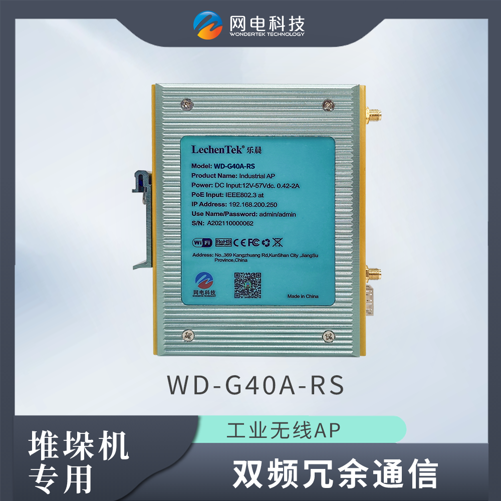 堆垛机通信专用无线网桥 AP网电科技WD-G40A-RS 双频冗余通信 全千兆