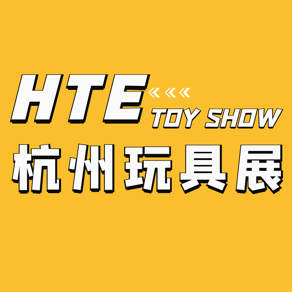 HTE2023杭州国际玩具展览会