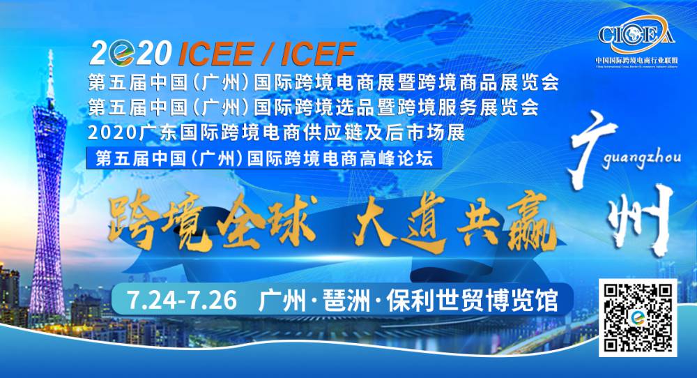 第五届ICEE中国（广州）国际跨境电商展暨跨境商品展览会
