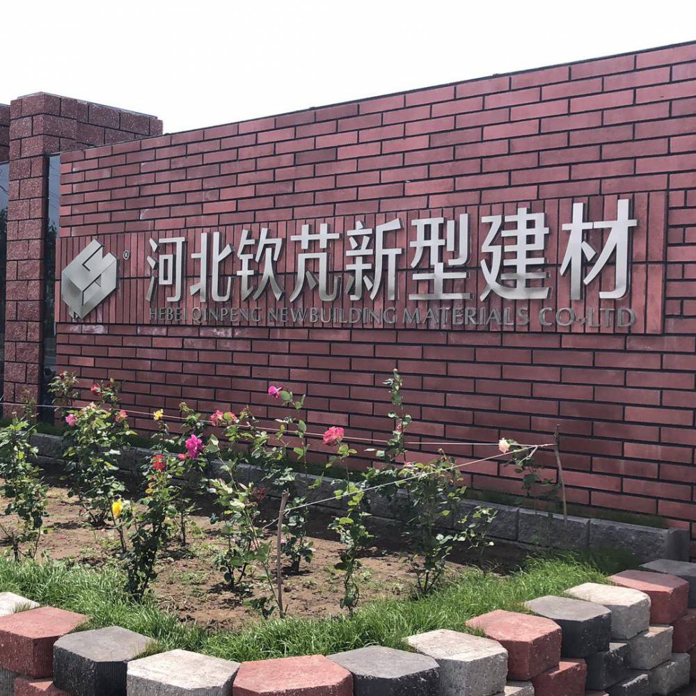 河北钦芃新型建材有限公司