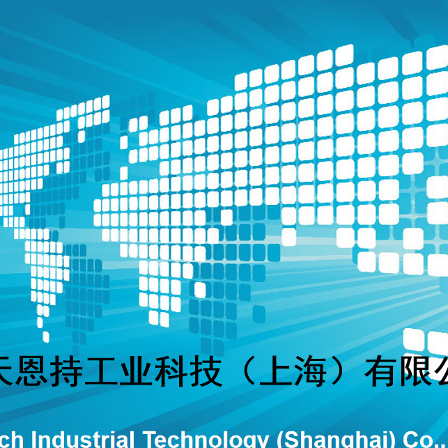 天恩持工业科技（上海）有限公司