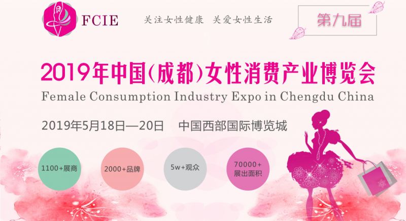 2019年第九届成都女性消费产业博览会