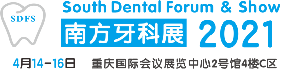 SDFS 2021第八届南方口腔医学大会暨南方牙科器械与耗材展览会