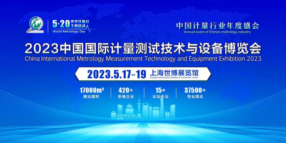 2023 第五届中国(上海) 国际计量测试技术与设备博览会