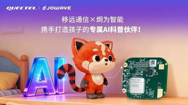 移远通信×炯为智能：AI赋能，打造更懂孩子的\