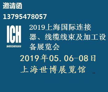 2019第八届上海国际连接器、线缆线束及加工设备展览会