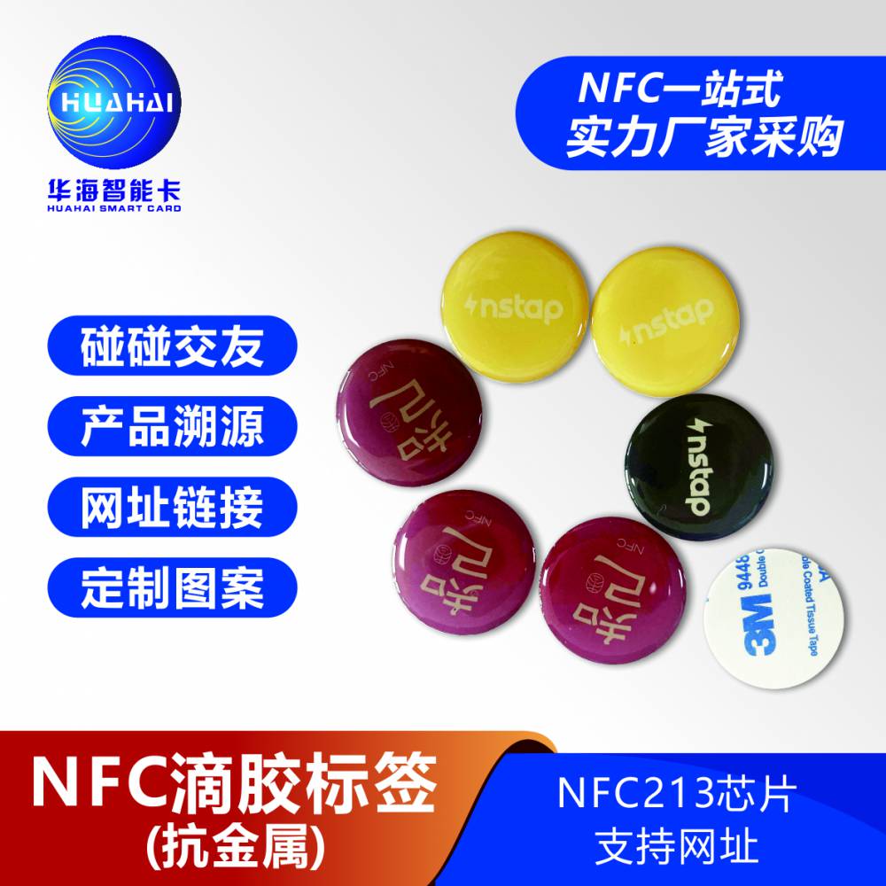 NFC抗金属滴胶标签NTAG213芯片***带3M背胶自粘支持写卡