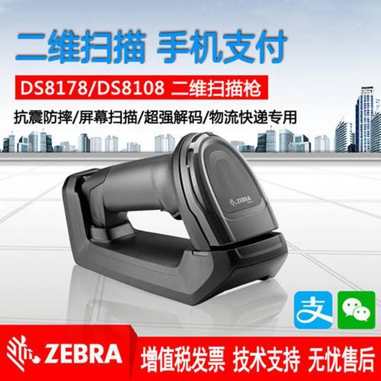 斑马扫描器 DS8178二维无线扫描枪 条码读码器
