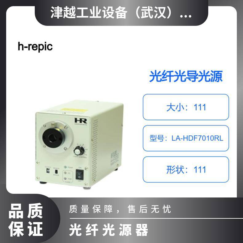 日本林时计 h-repic 光纤光导光源 LED Luminar Ace LA-HDF7010RL