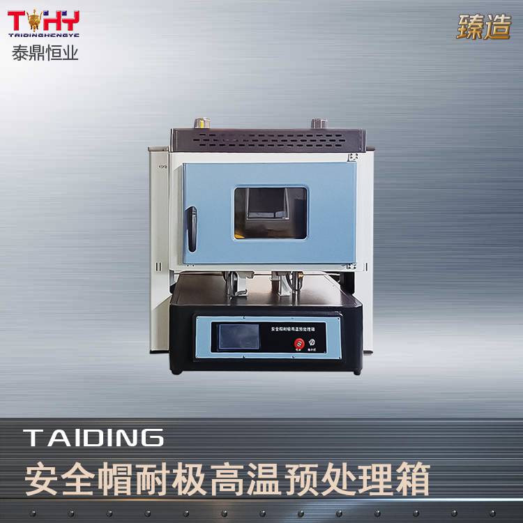 安全帽耐极高温预处理箱 GB2811-2019标准 安全类检测仪器全套