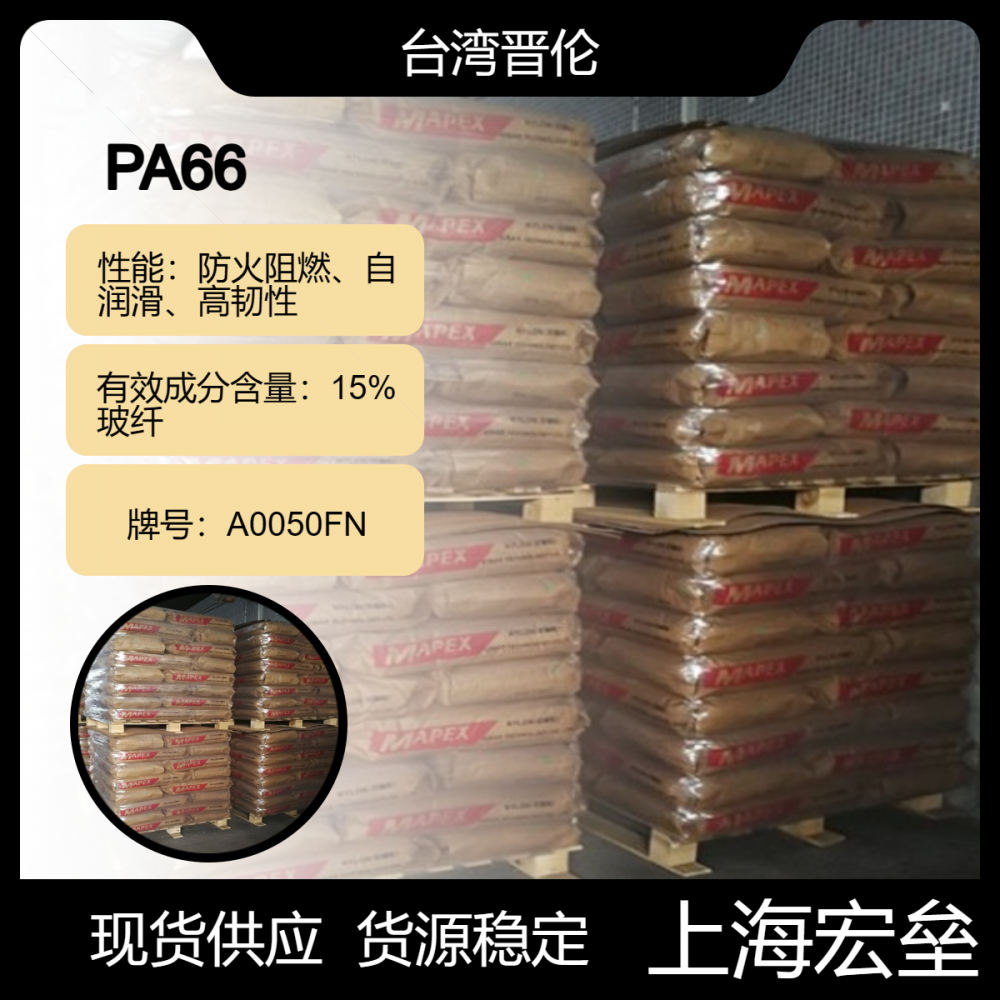 晋伦PA66 A0050FN聚酰胺-66 15%玻纤增强防火阻燃自润滑高韧性