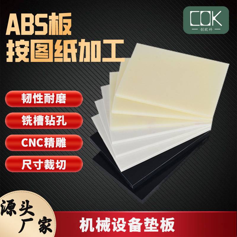 厂家批发白色ABS板按图铣槽黄色abs板耐酸碱机械设备专用ABS板