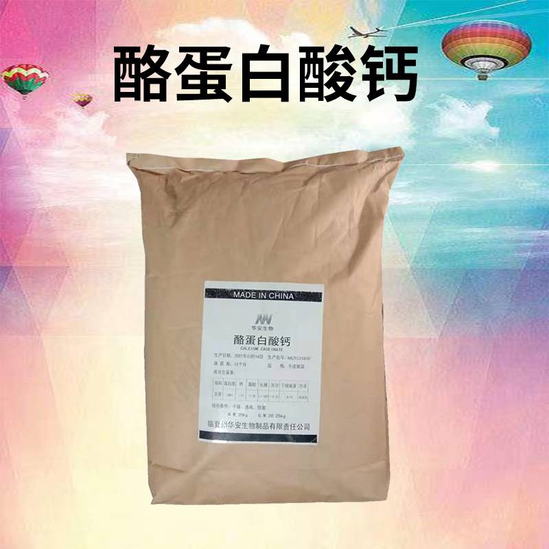 华安牌 食品级酪蛋白酸钙供应 增粘乳化起泡剂