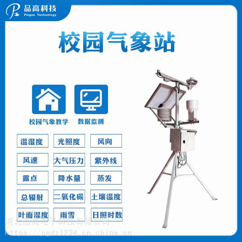 校园气象站 学校气象站中小学校园气象站