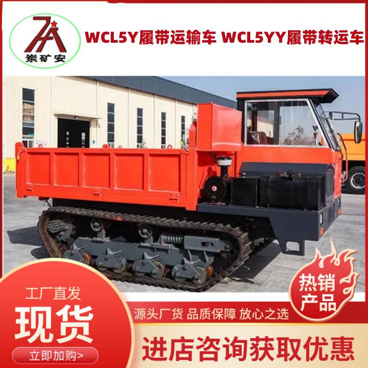 矿用柴油防爆WCL5Y履带运输车 WCL5YY履带转运车带远控煤安 矿安造