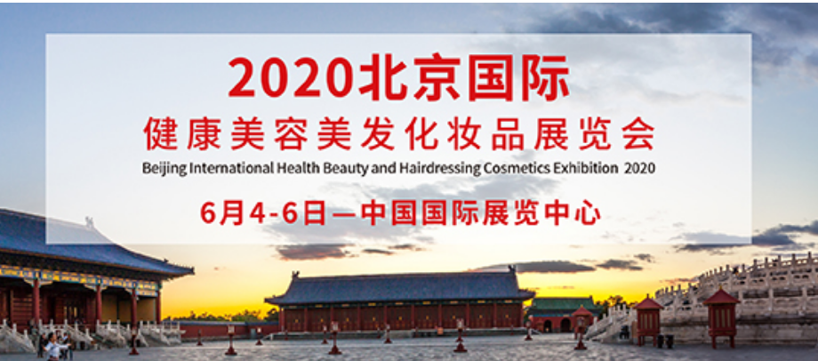 2020北京国际健康美容美发化妆品展览会