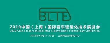BLTE 2019中国（上海）国际客车轻量化技术展览会